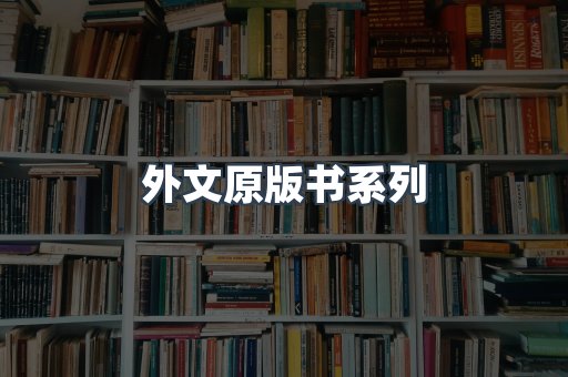 外文原版书系列
